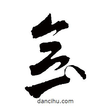 蕭衍寫(xiě)的草書(shū)念