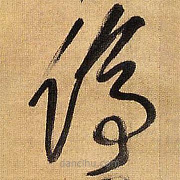 王鐸寫的草書停