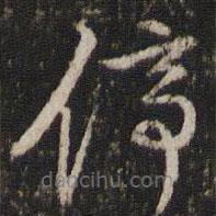 李東陽寫的草書停