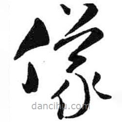 米芾寫的草書儀