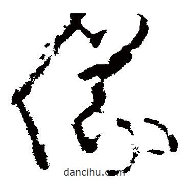 王升写的草书仪