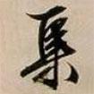 文征明寫的草書集