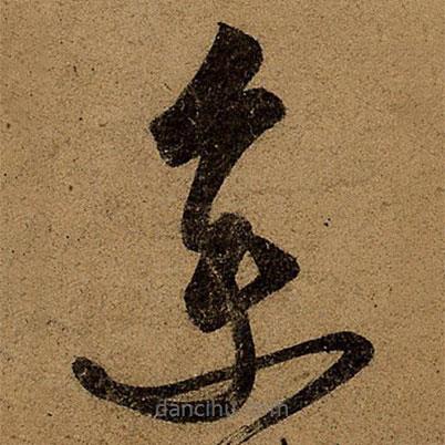 王荟写的草书集