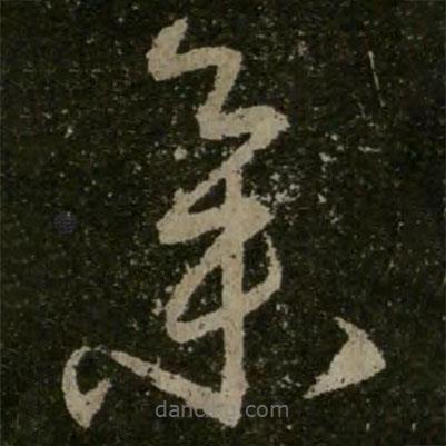 王羲之寫的草書集