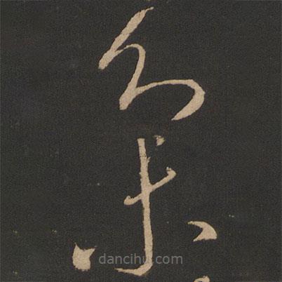 王献之写的草书集