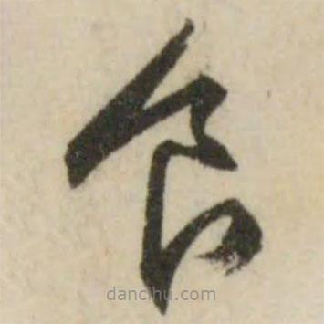 文征明写的草书食