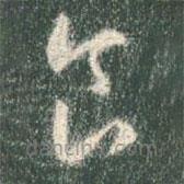 智永写的草书食