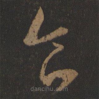 王羲之写的草书食