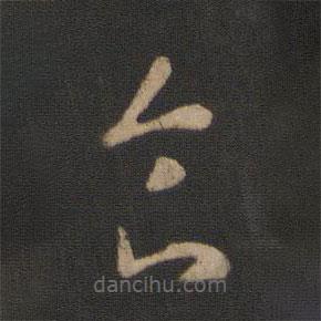 王羲之写的草书食