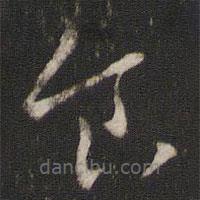 王羲之寫的草書食