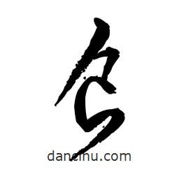 佚名寫的草書食