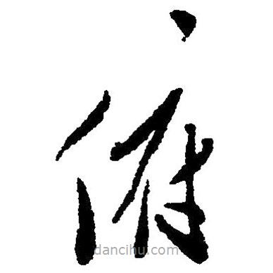 毛澤東寫的草書俯