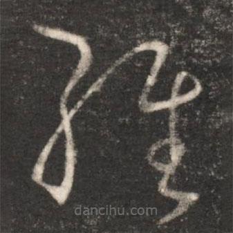 王献之写的草书经