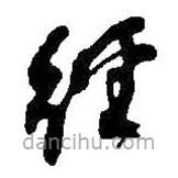 何绍基写的草书经