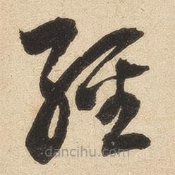 英和寫的草書經(jīng)