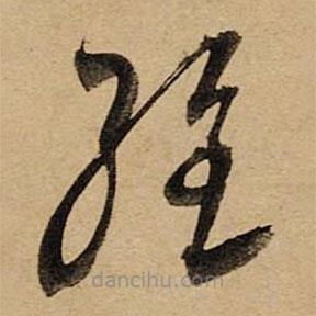 空海寫的草書經
