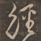 李应祯写的草书经