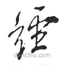 米芾写的草书经