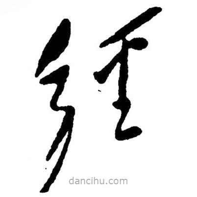 毛澤東寫的草書經(jīng)