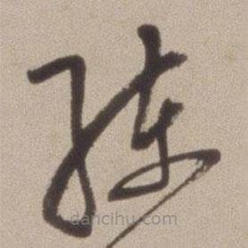 陳繼儒寫的草書練