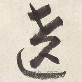 朱耷寫的草書繞