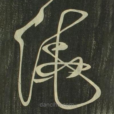 祝允明写的草书绕