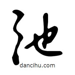 文征明寫的草書弛