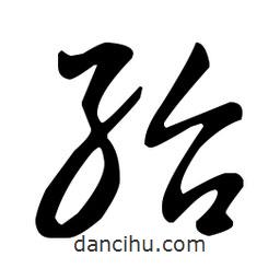 王羲之寫的草書紿