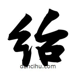 張瑞圖寫的草書紿