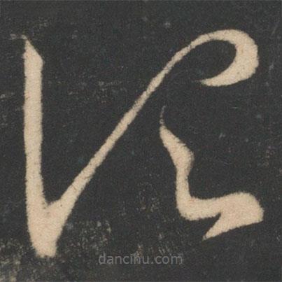 王羲之寫(xiě)的草書(shū)頃