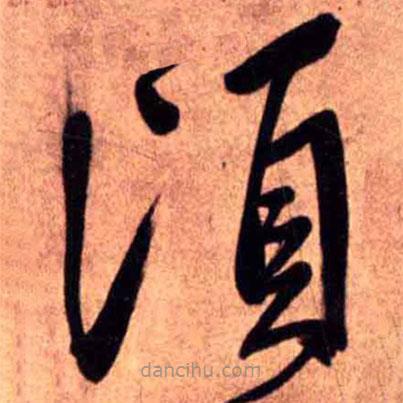 王鐸寫(xiě)的草書(shū)頃
