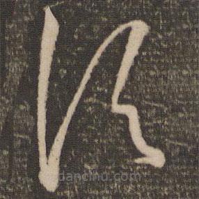 孙过庭写的草书顷