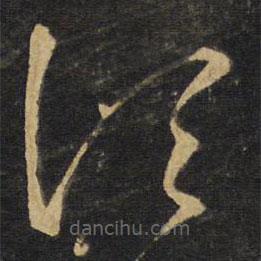 王鐸寫的草書頃