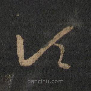 王羲之寫的草書頃