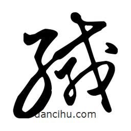 王羲之寫的草書緘