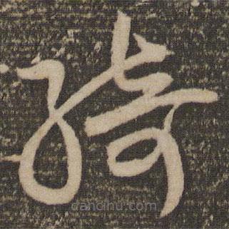 祝允明写的草书绮