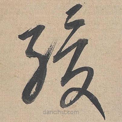 康里巎巎寫的草書緩
