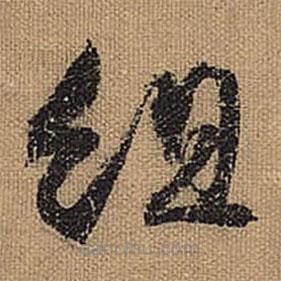 文征明写的草书组