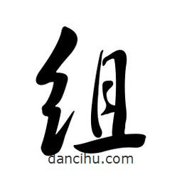 黄彰任写的草书组