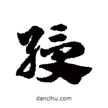 綬書法圖片