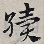 趙孟頫寫的草書續(xù)