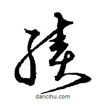 沈粲寫的草書續(xù)