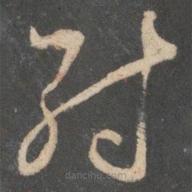 唐太宗寫的草書紂