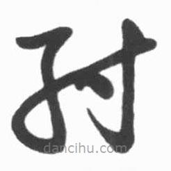 啟功寫的草書紂