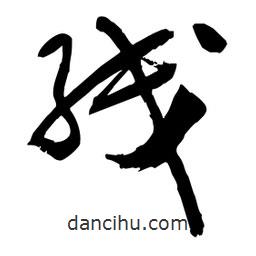 邢源高寫的草書線