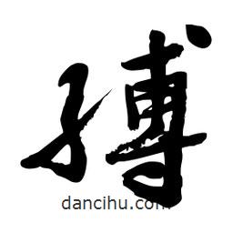 邢源高寫的草書縛