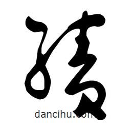于右任寫(xiě)的草書(shū)績(jī)