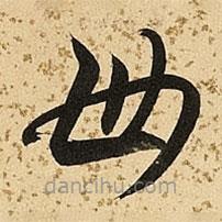 朱大有寫的草書母