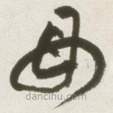 豐坊寫的草書母