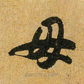 懷素寫的草書母